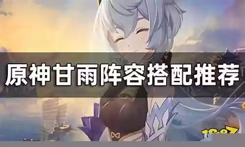甘雨行秋猫猫阵容搭配插图