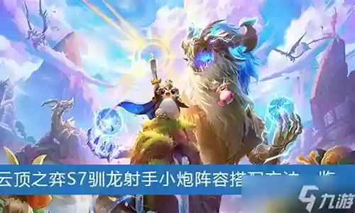 驯龙射手阵容搭配技巧插图