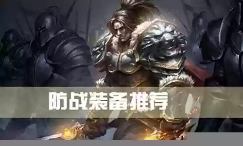 防御战士 装备60插图
