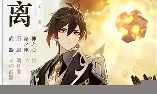 原神钟离公子阵容搭配最新插图