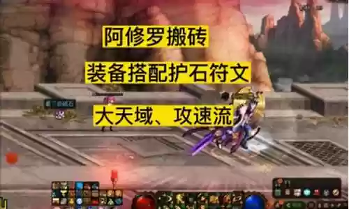 阿修罗搬砖的装备哪有插图