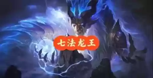 六阵容龙王