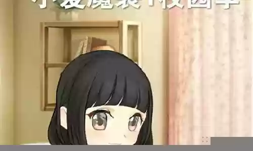 小爱魔装攻略第九章