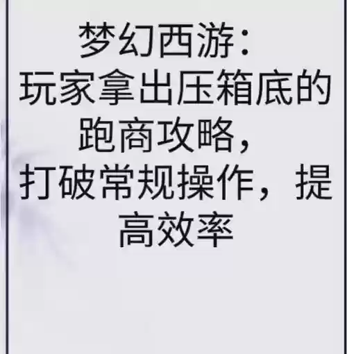 梦幻西游一般什么情况下需要跑商