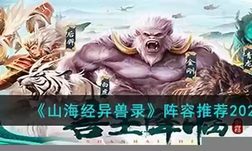 山海经中期阵容搭配图片