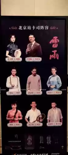 人艺雷雨阵容
