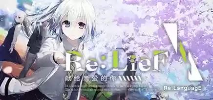re致亲爱的你攻略插图
