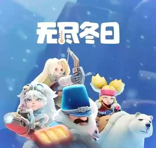 无尽寒冬阵容