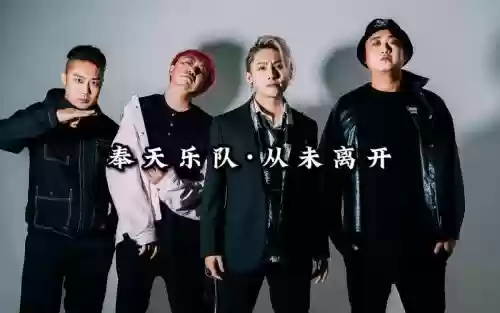 奉天乐队阵容插图