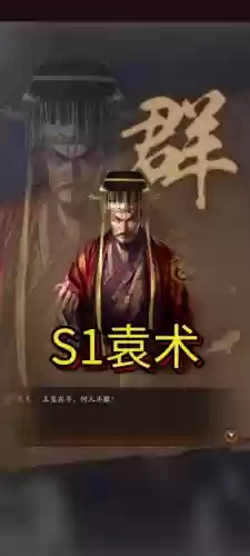 袁术阵容模拟