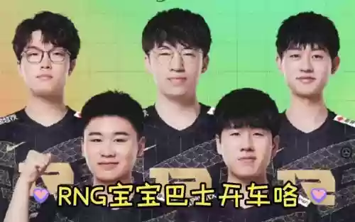 RNG开车阵容插图