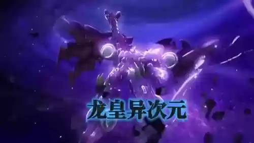 龙皇技能摆放插图