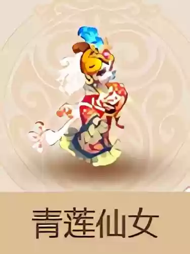 梦幻西游手游青莲变身卡