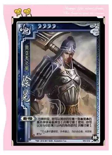 徐晃三国杀断粮装备牌插图