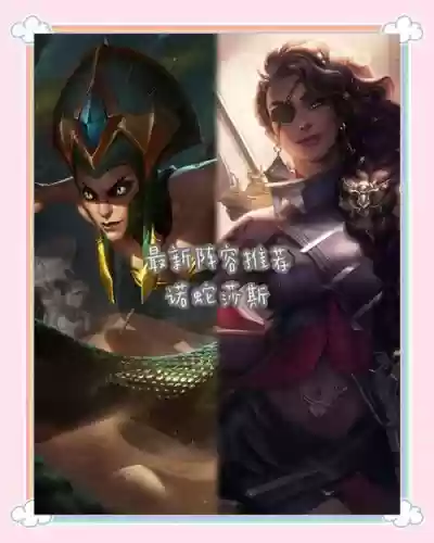 蛇莎阵容