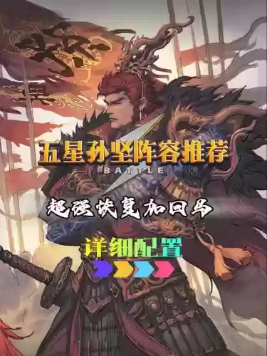 单核孙坚阵容插图