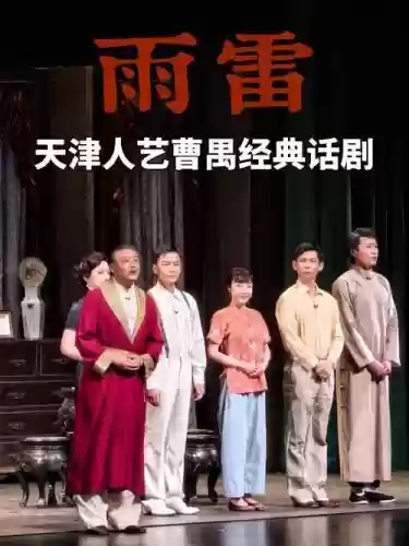 人艺雷雨阵容插图