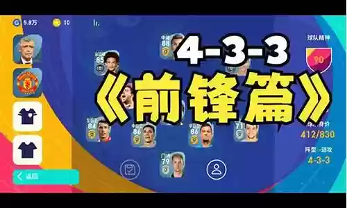 实况手游前锋防守阵容搭配