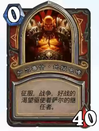 炉石萨尔技能是什么