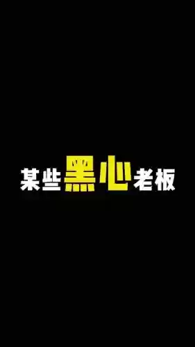 黑心老板阵容插图
