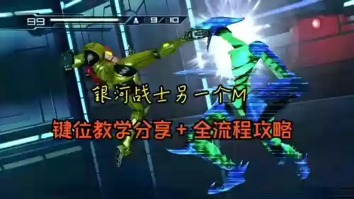 3ds银河战士2攻略