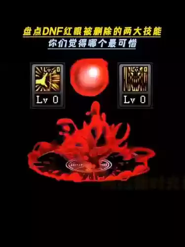 dnf618红眼反和谐技能