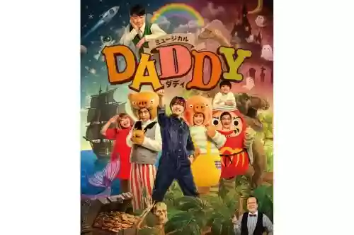 daddy豪华阵容