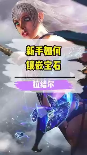 为什么装备不让镶嵌传说插图