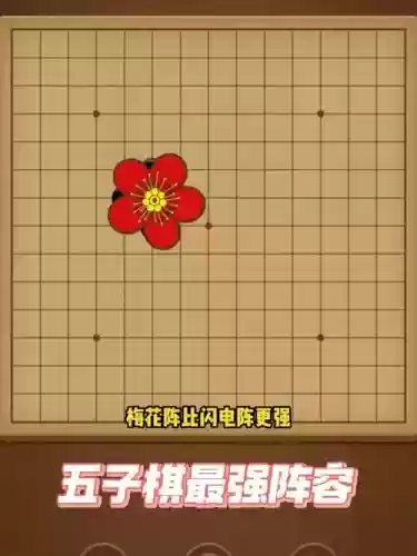 五梅花阵容插图