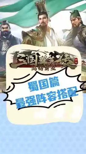 蜀国荣耀阵容插图