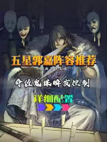 郭嘉阵容配置
