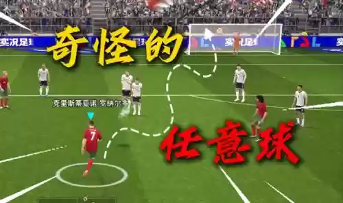 奇怪的任意球第7关攻略