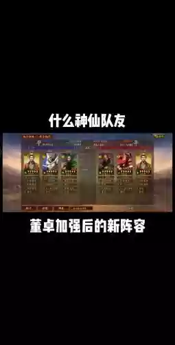 董卓刘备阵容