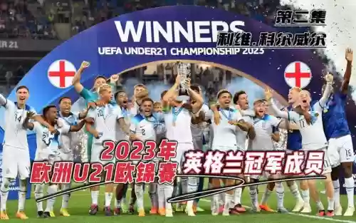 英格兰2023阵容