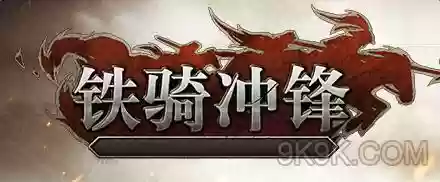 铁骑冲锋粮食获取全攻略插图
