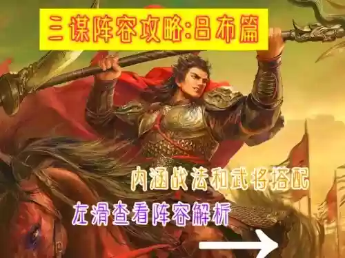 铁杆三国吕布阵容搭配插图