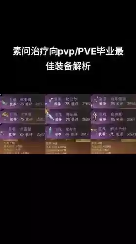 万花pvp装备搭配插图