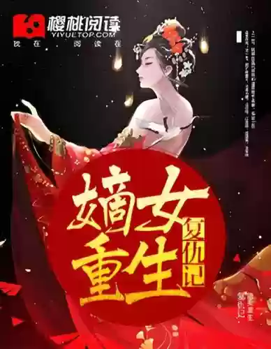 嫡女复仇攻略小说下载