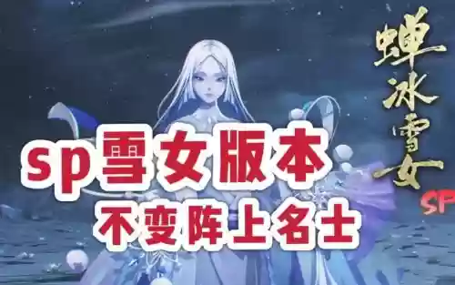 冰雪女阵容