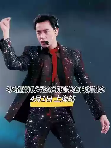 张国荣最大阵容插图