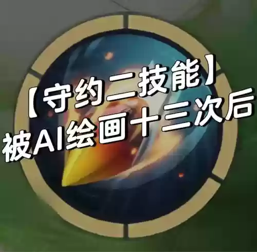 百里守约2技能后时间_1插图