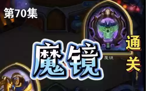 炉石传说魔镜攻略