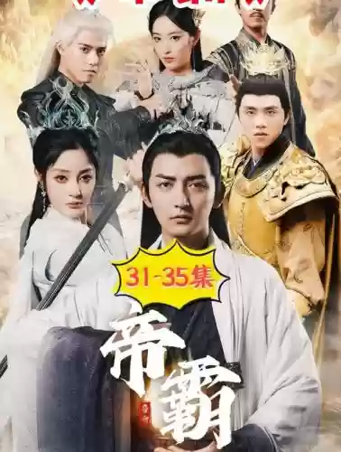 帝霸阵容