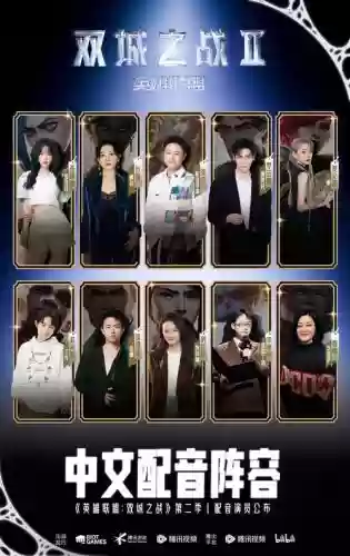 双城配音阵容