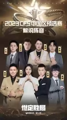 cfs解说阵容