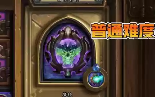 炉石传说魔镜攻略插图