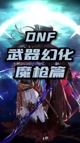 dnf魔枪士猎龙者带什么武器插图