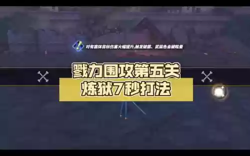 围攻攻略第五关插图