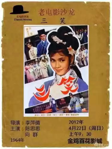 三笑阵容插图