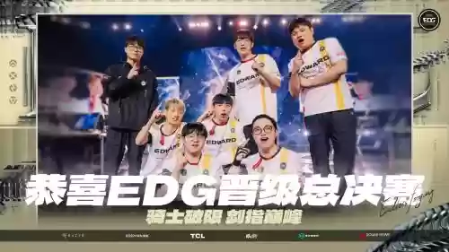ed决赛阵容_1插图